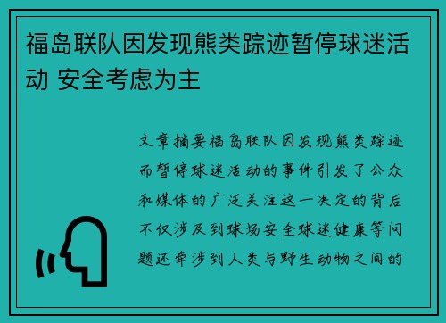 福岛联队因发现熊类踪迹暂停球迷活动 安全考虑为主 福岛联队因发现熊类踪迹暂停球迷活动 安全考虑为主