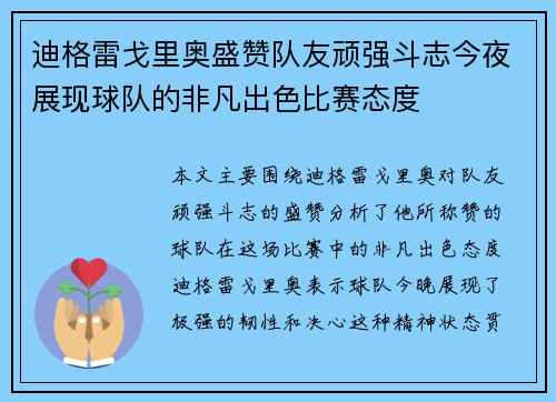 迪格雷戈里奥盛赞队友顽强斗志今夜展现球队的非凡出色比赛态度