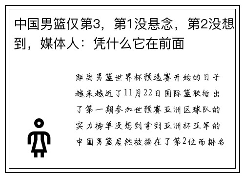 中国男篮仅第3，第1没悬念，第2没想到，媒体人：凭什么它在前面