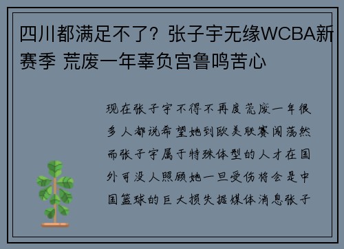 四川都满足不了？张子宇无缘WCBA新赛季 荒废一年辜负宫鲁鸣苦心
