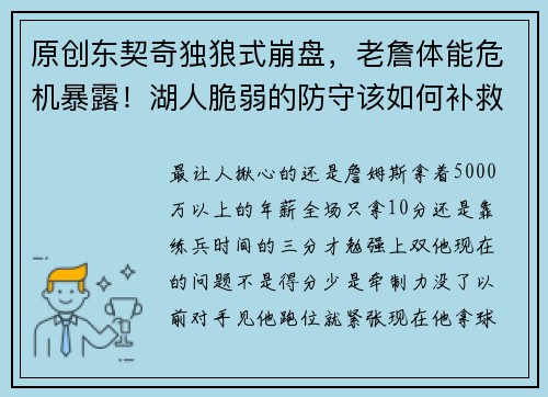 原创东契奇独狼式崩盘，老詹体能危机暴露！湖人脆弱的防守该如何补救