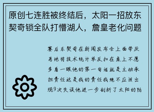 原创七连胜被终结后，太阳一招放东契奇锁全队打懵湖人，詹皇老化问题暴露