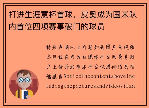 打进生涯意杯首球，皮奥成为国米队内首位四项赛事破门的球员